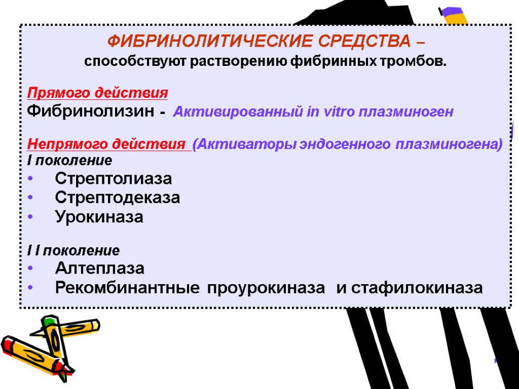 ФИБРИНОЛИТИЧЕСКИЕ СРЕДСТВА – способствуют растворению фибринных тромбов. Прямого действия Фибринолизин - Активированный in vitro